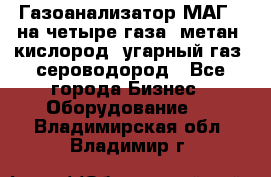Газоанализатор МАГ-6 на четыре газа: метан, кислород, угарный газ, сероводород - Все города Бизнес » Оборудование   . Владимирская обл.,Владимир г.